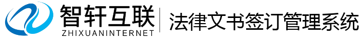 法律文书签订管理系统